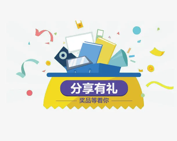 分享有礼免抠
