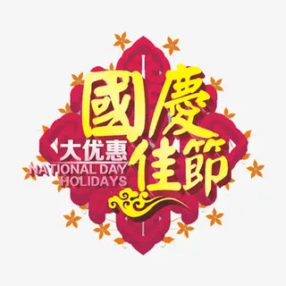 国庆佳节优惠免抠