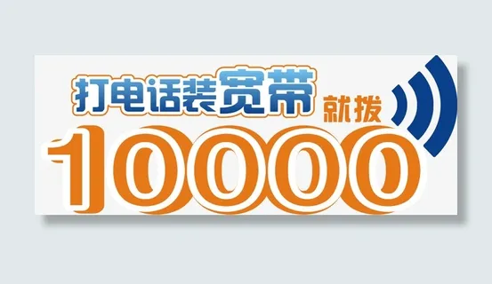 装电信宽带就拨打免抠