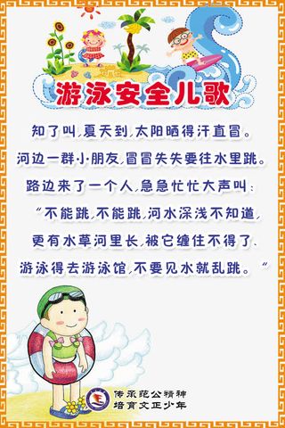 游泳安全儿歌免费素材免抠