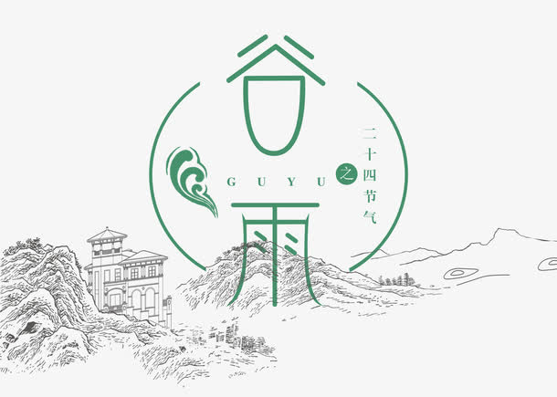 谷雨字体设计免抠