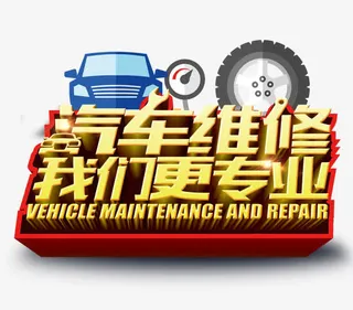 汽车维修让我们更专业免抠