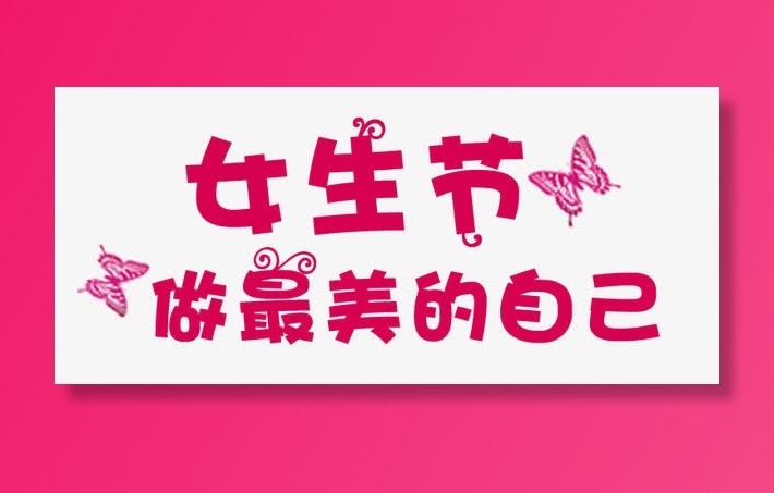 三七女生节字体设计免抠节日妇女节元素