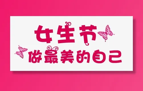 三七女生节字体设计免抠节日妇女节元素