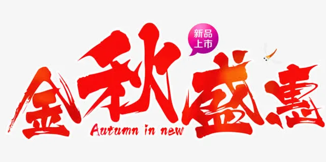 金秋盛惠免抠