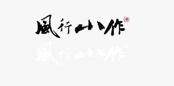 风行小作字体免抠