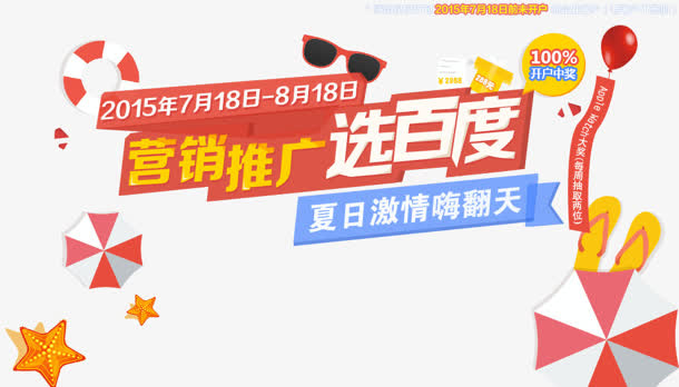 百度推广-夏日激情图标免抠