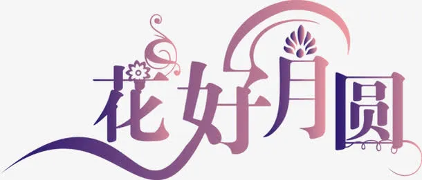 花好月圆渐变字体免抠