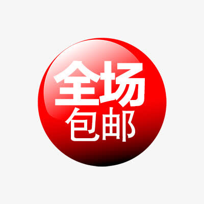全场包邮免抠