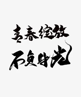 青春绽放不负时光免抠