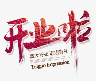 开业啦免抠