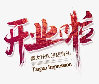 开业啦免抠