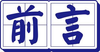 田字格前言立体艺术字免抠
