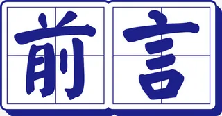 田字格前言立体艺术字免抠
