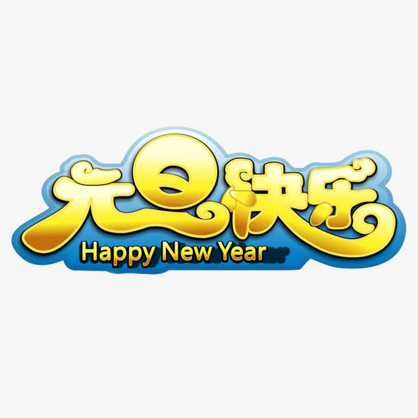 艺术字免抠