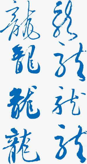 中国风古文底纹免抠