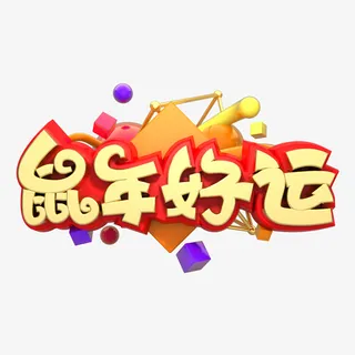 新年鼠年好运艺术字体设计素材免抠