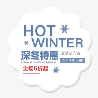 冬季促销免抠