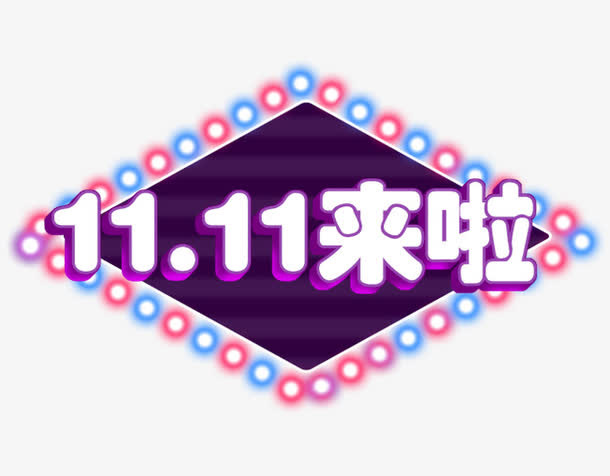 双11来啦全年最低价免抠
