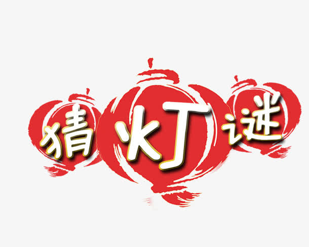 猜灯谜艺术字免抠
