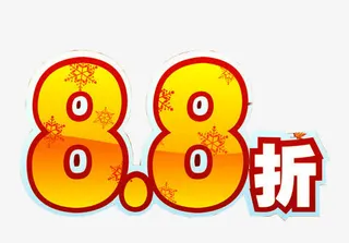 8.8折免抠