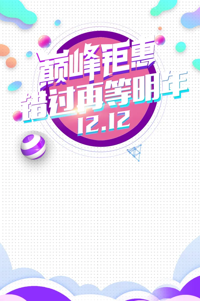 双十二促销宣传海报高清