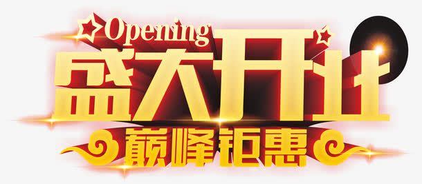 盛大开业免抠
