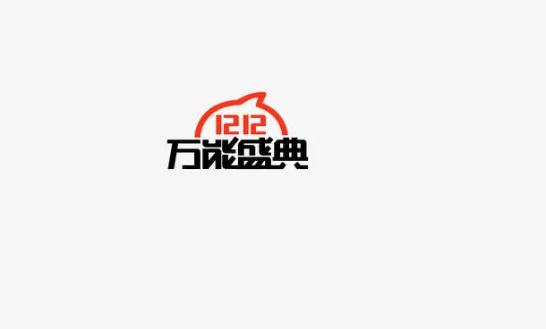 万能盛典免抠