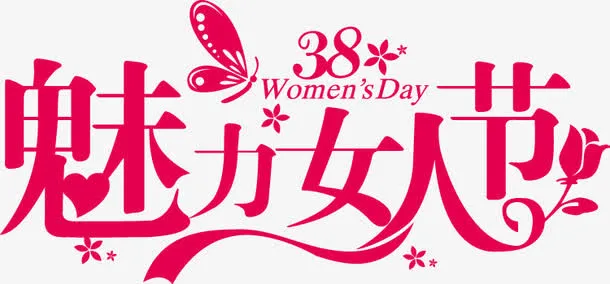 魅力女人节艺术字免抠节日妇女节元素