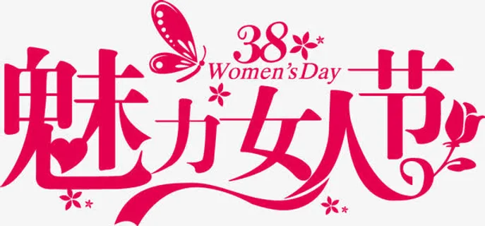 魅力女人节艺术字免抠节日妇女节元素