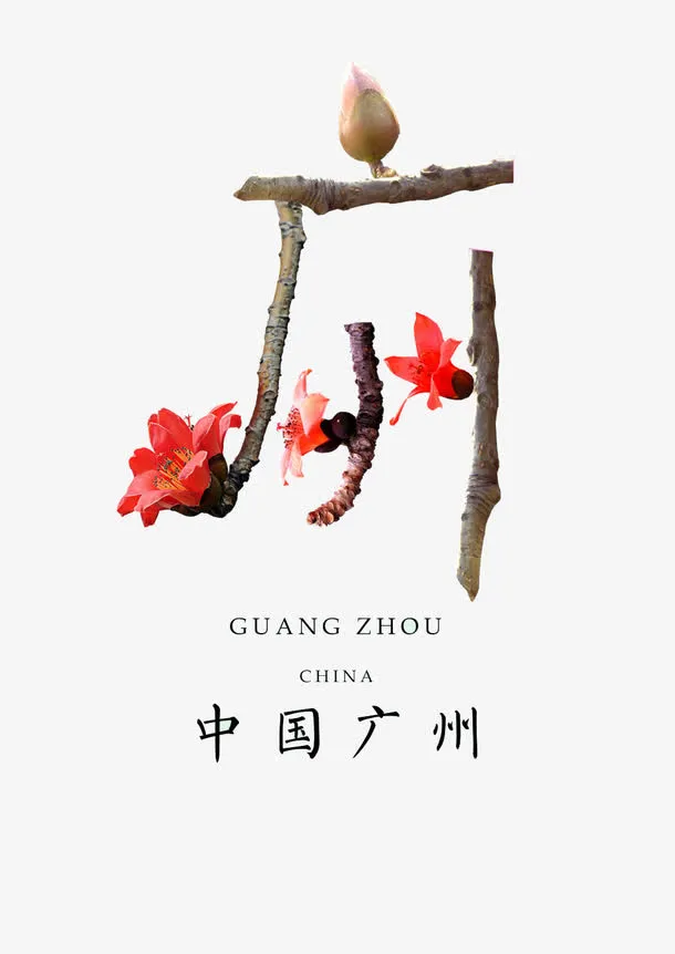 树枝免抠