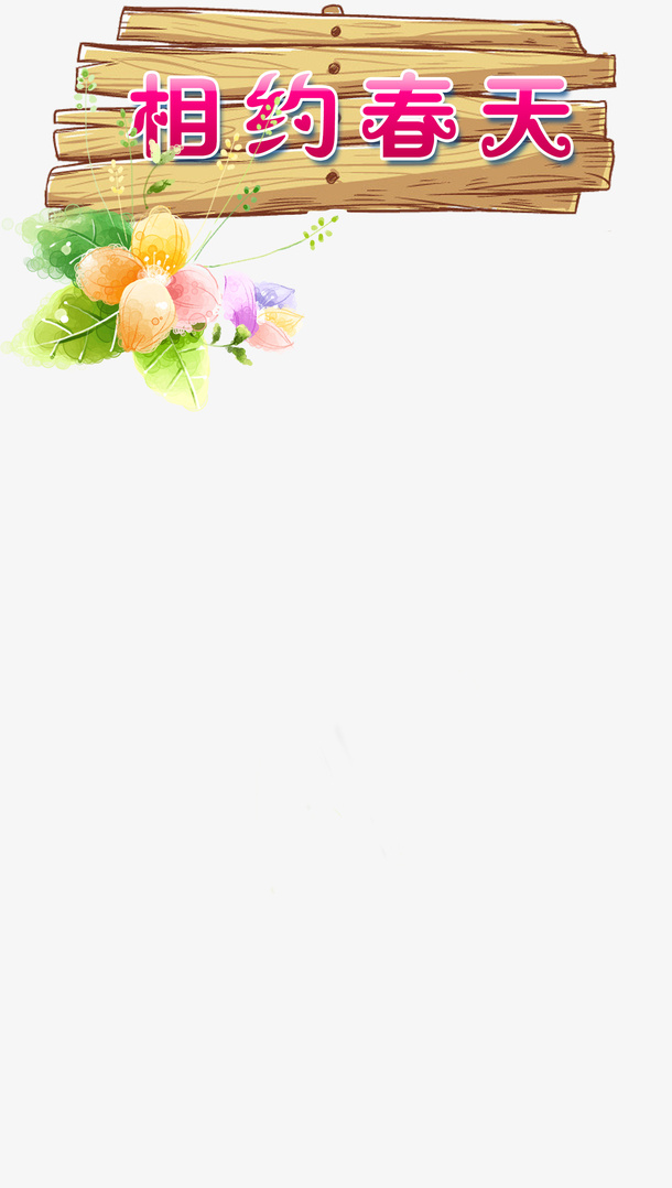 春天免抠