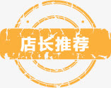 店长推荐图标淘宝实用标签水印免抠