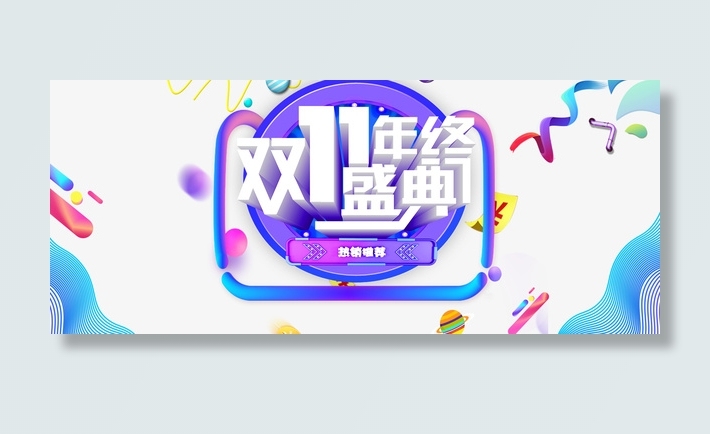 双11年终盛典艺术字 渐变流元素免抠