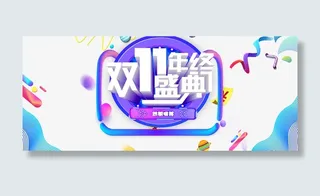 双11年终盛典艺术字 渐变流元素免抠