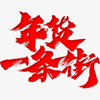 迎春纳福新年快乐过年了年货免抠