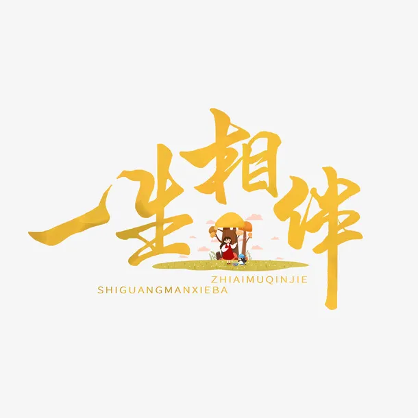 一生相伴艺术字元素免抠