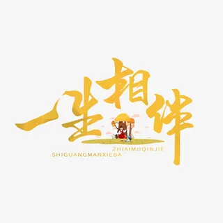 一生相伴艺术字元素免抠