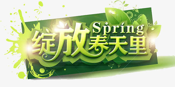 绽放春天里免抠