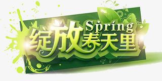 绽放春天里免抠