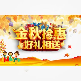金秋拾惠好礼相送艺术字免抠