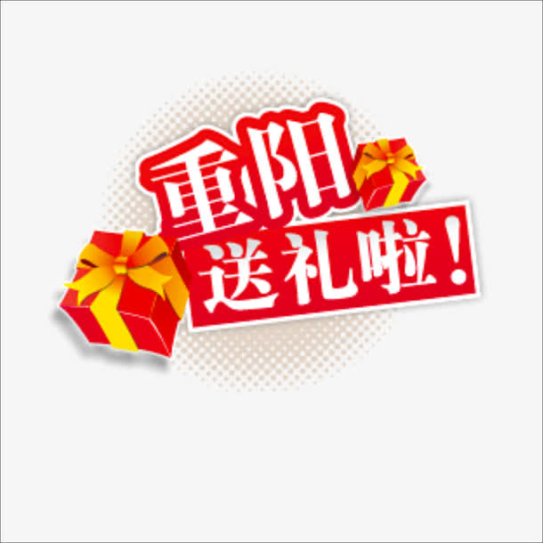 重阳字体免抠