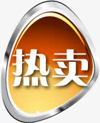 热卖高清标签淘宝免抠