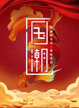 中国风创意国潮海报高清