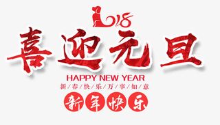 喜迎元旦艺术字免抠