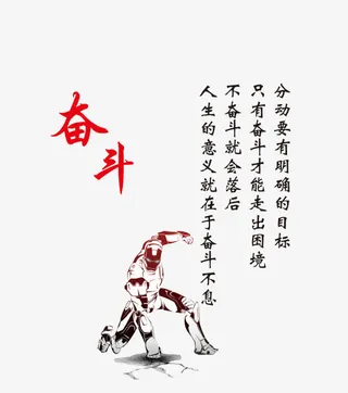 奋斗图片免抠
