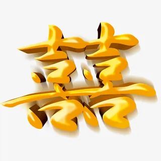 婚礼婚庆唯美字体素材免抠