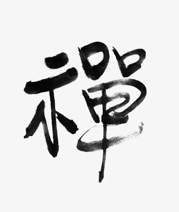 黑色手写字禅免抠