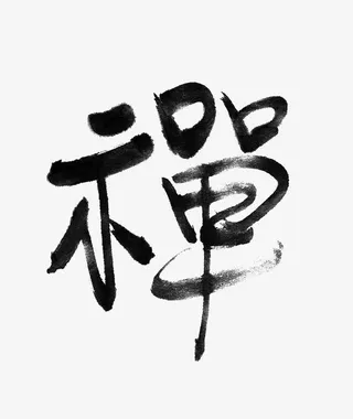 黑色手写字禅免抠