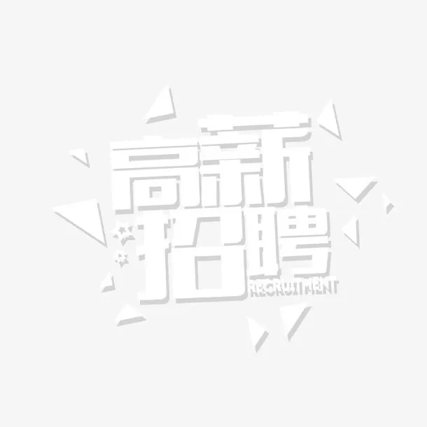 高薪招聘创意艺术字免抠